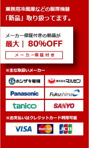 業務用冷蔵庫などの厨房機器「新品」取り扱ってます。メーカー保証付きの新品が最大80％OFF