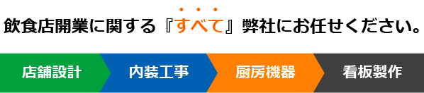 飲食店開業に関するすべてをお任せください
