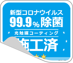 99.9％除菌